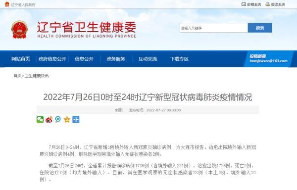 七月二十六日辽宁没有本地新增！丹东发布了最新通知！沈阳疾控发布了重要提醒